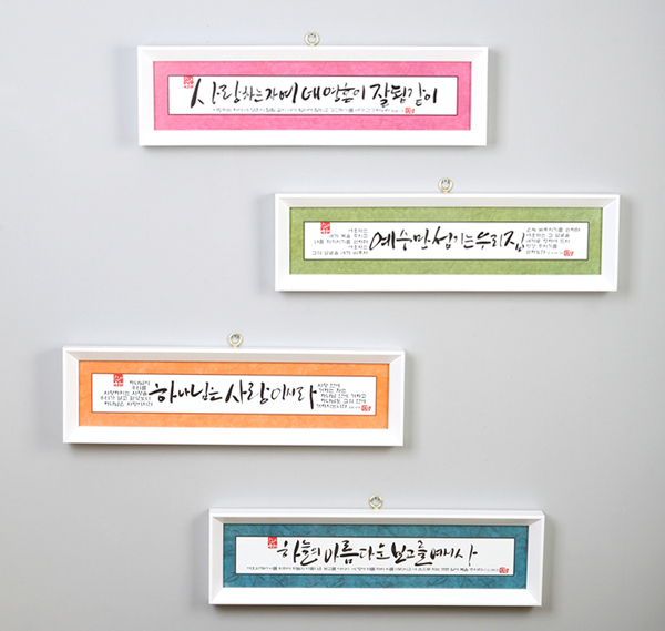 러빙갓/기쁨의집캘리그라피말씀액자/심방선물/교회선물